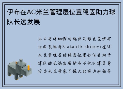 伊布在AC米兰管理层位置稳固助力球队长远发展