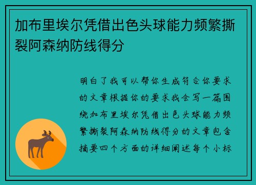 加布里埃尔凭借出色头球能力频繁撕裂阿森纳防线得分