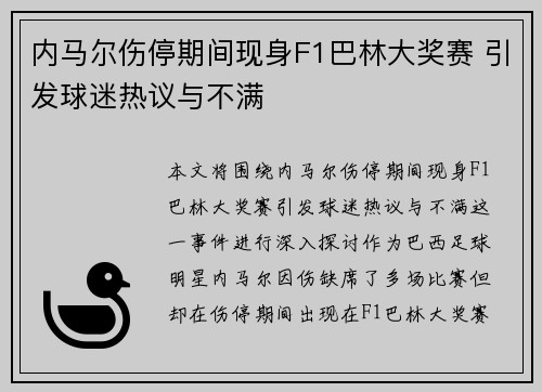 内马尔伤停期间现身F1巴林大奖赛 引发球迷热议与不满