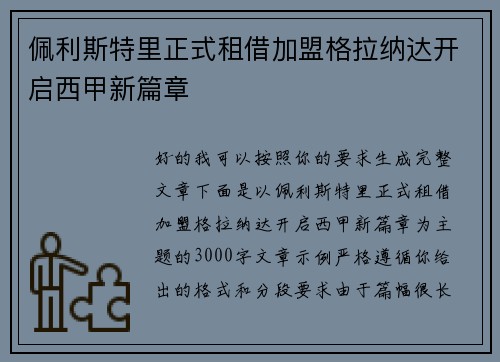 佩利斯特里正式租借加盟格拉纳达开启西甲新篇章