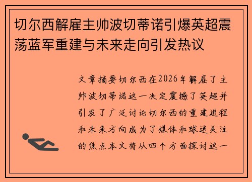 切尔西解雇主帅波切蒂诺引爆英超震荡蓝军重建与未来走向引发热议