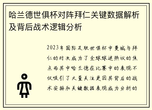 哈兰德世俱杯对阵拜仁关键数据解析及背后战术逻辑分析