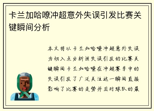 卡兰加哈嘹冲超意外失误引发比赛关键瞬间分析
