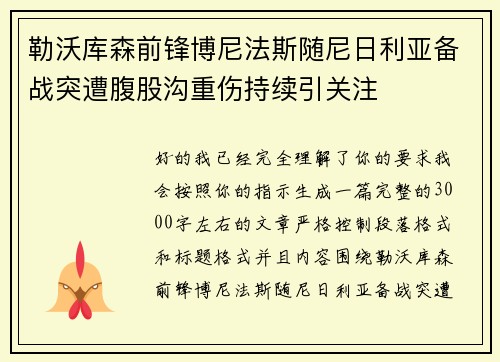 勒沃库森前锋博尼法斯随尼日利亚备战突遭腹股沟重伤持续引关注
