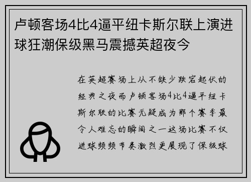 卢顿客场4比4逼平纽卡斯尔联上演进球狂潮保级黑马震撼英超夜今