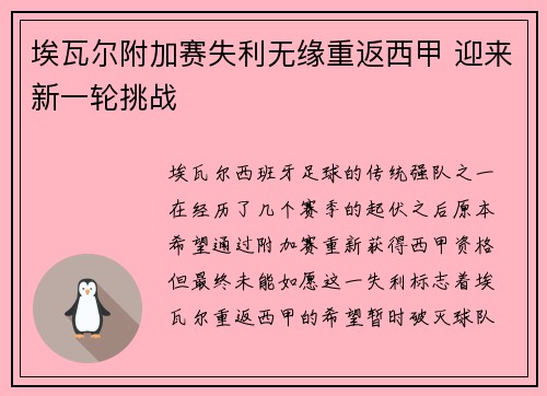 埃瓦尔附加赛失利无缘重返西甲 迎来新一轮挑战