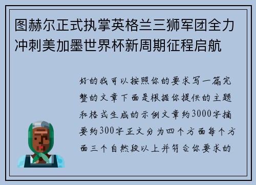 图赫尔正式执掌英格兰三狮军团全力冲刺美加墨世界杯新周期征程启航