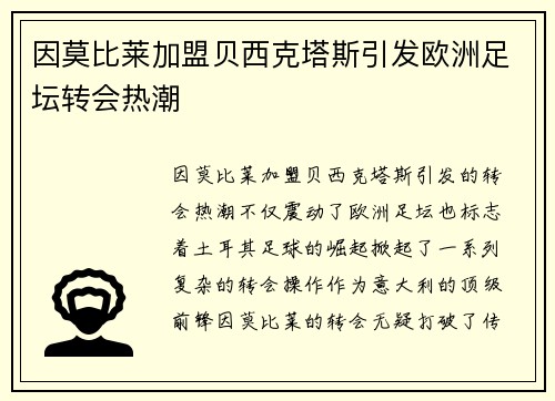 因莫比莱加盟贝西克塔斯引发欧洲足坛转会热潮