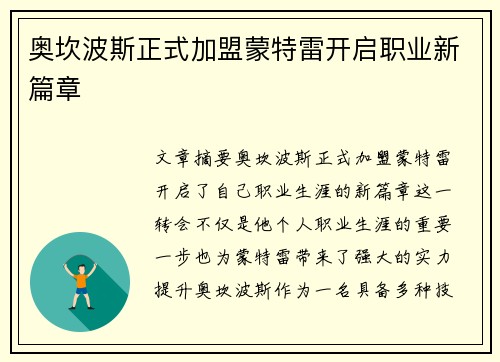 奥坎波斯正式加盟蒙特雷开启职业新篇章