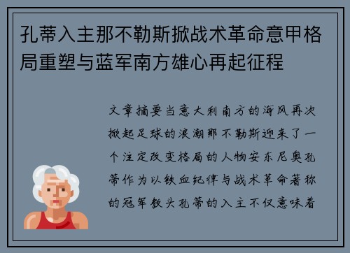 孔蒂入主那不勒斯掀战术革命意甲格局重塑与蓝军南方雄心再起征程