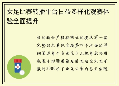 女足比赛转播平台日益多样化观赛体验全面提升