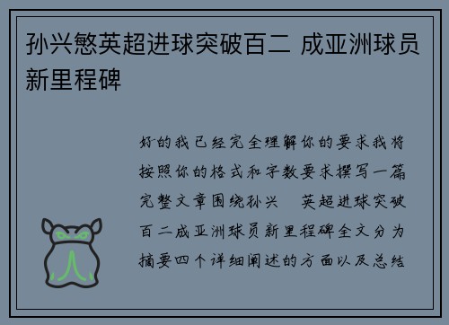 孙兴慜英超进球突破百二 成亚洲球员新里程碑