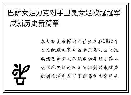 巴萨女足力克对手卫冕女足欧冠冠军 成就历史新篇章