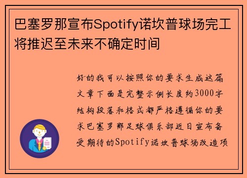 巴塞罗那宣布Spotify诺坎普球场完工将推迟至未来不确定时间