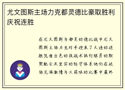 尤文图斯主场力克都灵德比豪取胜利庆祝连胜