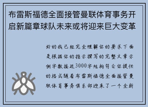 布雷斯福德全面接管曼联体育事务开启新篇章球队未来或将迎来巨大变革 布雷斯福德全面接管曼联体育事务开启新篇章球队未来或将迎来巨大变革
