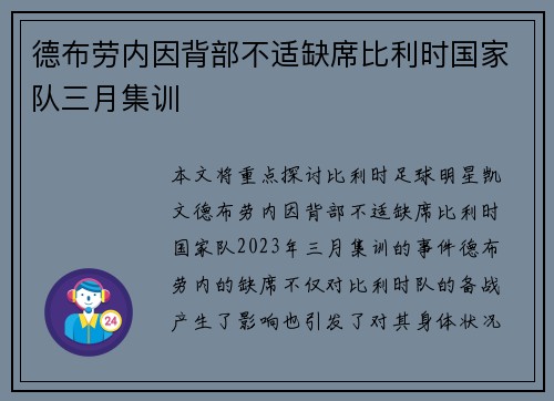 德布劳内因背部不适缺席比利时国家队三月集训