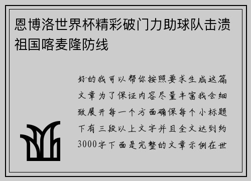 恩博洛世界杯精彩破门力助球队击溃祖国喀麦隆防线