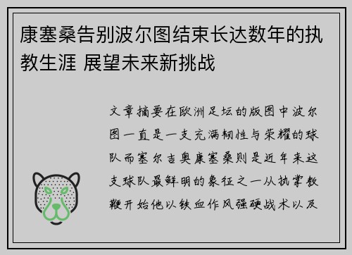 康塞桑告别波尔图结束长达数年的执教生涯 展望未来新挑战