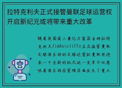 拉特克利夫正式接管曼联足球运营权开启新纪元或将带来重大改革