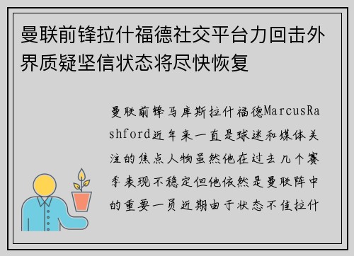 曼联前锋拉什福德社交平台力回击外界质疑坚信状态将尽快恢复 曼联前锋拉什福德社交平台力回击外界质疑坚信状态将尽快恢复