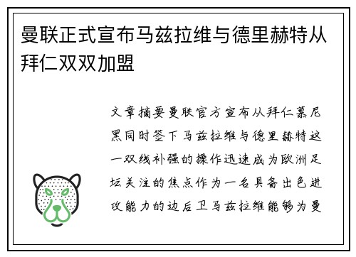 曼联正式宣布马兹拉维与德里赫特从拜仁双双加盟 曼联正式宣布马兹拉维与德里赫特从拜仁双双加盟