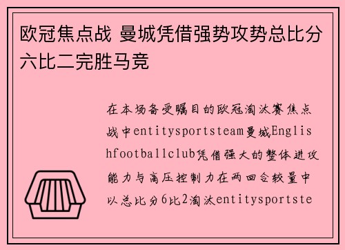 欧冠焦点战 曼城凭借强势攻势总比分六比二完胜马竞 欧冠焦点战 曼城凭借强势攻势总比分六比二完胜马竞