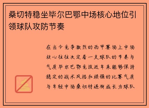 桑切特稳坐毕尔巴鄂中场核心地位引领球队攻防节奏 桑切特稳坐毕尔巴鄂中场核心地位引领球队攻防节奏