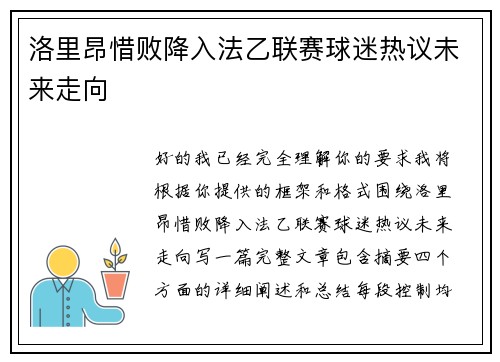 洛里昂惜败降入法乙联赛球迷热议未来走向 洛里昂惜败降入法乙联赛球迷热议未来走向