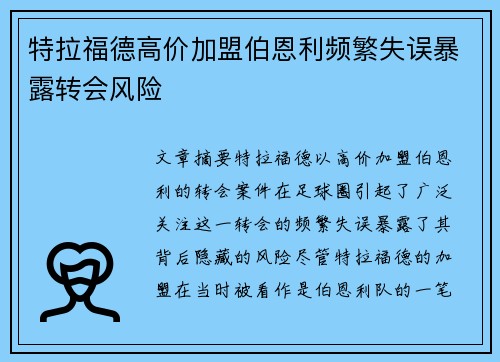 特拉福德高价加盟伯恩利频繁失误暴露转会风险 特拉福德高价加盟伯恩利频繁失误暴露转会风险