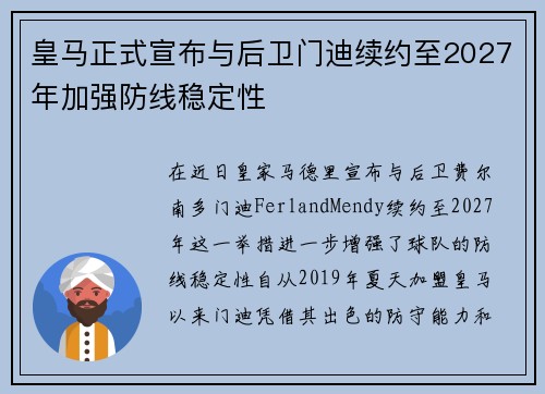 皇马正式宣布与后卫门迪续约至2027年加强防线稳定性