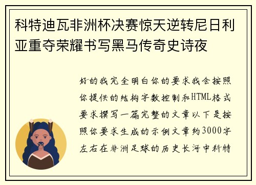 科特迪瓦非洲杯决赛惊天逆转尼日利亚重夺荣耀书写黑马传奇史诗夜 科特迪瓦非洲杯决赛惊天逆转尼日利亚重夺荣耀书写黑马传奇史诗夜