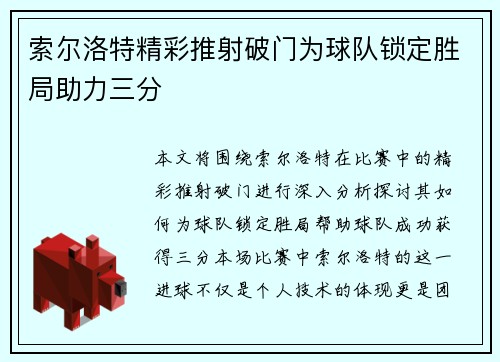 索尔洛特精彩推射破门为球队锁定胜局助力三分 索尔洛特精彩推射破门为球队锁定胜局助力三分
