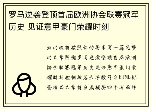 罗马逆袭登顶首届欧洲协会联赛冠军历史 见证意甲豪门荣耀时刻 罗马逆袭登顶首届欧洲协会联赛冠军历史 见证意甲豪门荣耀时刻