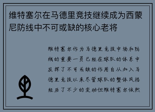 维特塞尔在马德里竞技继续成为西蒙尼防线中不可或缺的核心老将