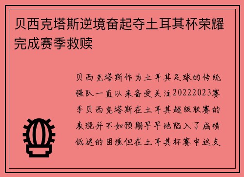 贝西克塔斯逆境奋起夺土耳其杯荣耀完成赛季救赎 贝西克塔斯逆境奋起夺土耳其杯荣耀完成赛季救赎