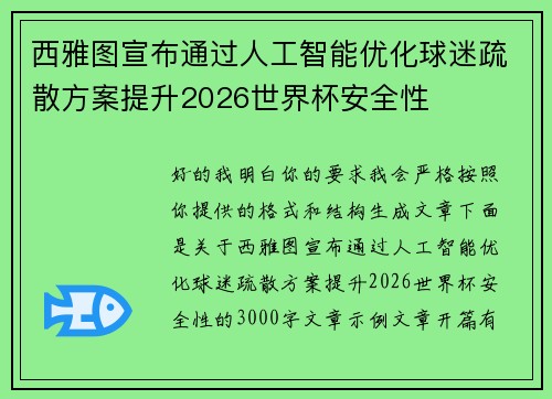 西雅图宣布通过人工智能优化球迷疏散方案提升2026世界杯安全性