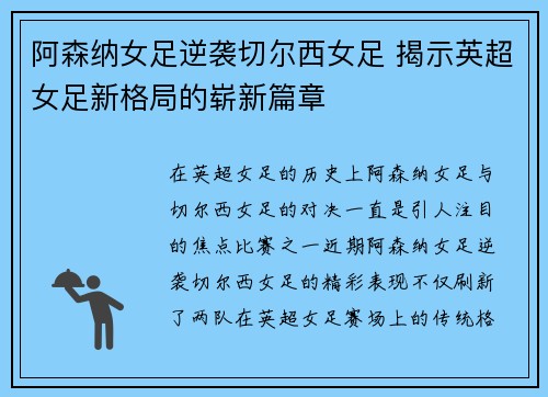 阿森纳女足逆袭切尔西女足 揭示英超女足新格局的崭新篇章