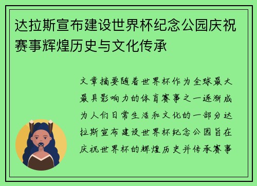 达拉斯宣布建设世界杯纪念公园庆祝赛事辉煌历史与文化传承 达拉斯宣布建设世界杯纪念公园庆祝赛事辉煌历史与文化传承