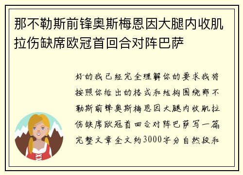 那不勒斯前锋奥斯梅恩因大腿内收肌拉伤缺席欧冠首回合对阵巴萨