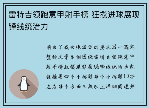 雷特吉领跑意甲射手榜 狂揽进球展现锋线统治力 雷特吉领跑意甲射手榜 狂揽进球展现锋线统治力