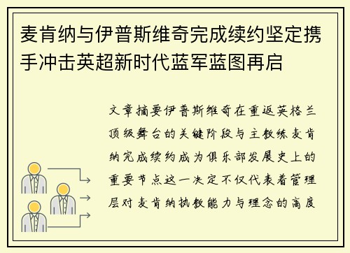 麦肯纳与伊普斯维奇完成续约坚定携手冲击英超新时代蓝军蓝图再启 麦肯纳与伊普斯维奇完成续约坚定携手冲击英超新时代蓝军蓝图再启