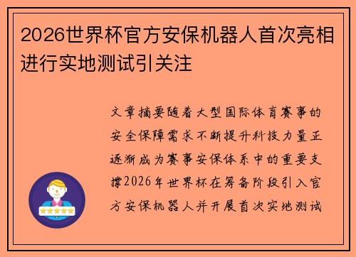 2026世界杯官方安保机器人首次亮相进行实地测试引关注 2026世界杯官方安保机器人首次亮相进行实地测试引关注