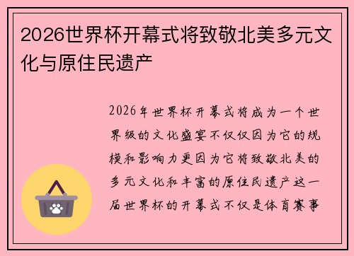 2026世界杯开幕式将致敬北美多元文化与原住民遗产 2026世界杯开幕式将致敬北美多元文化与原住民遗产