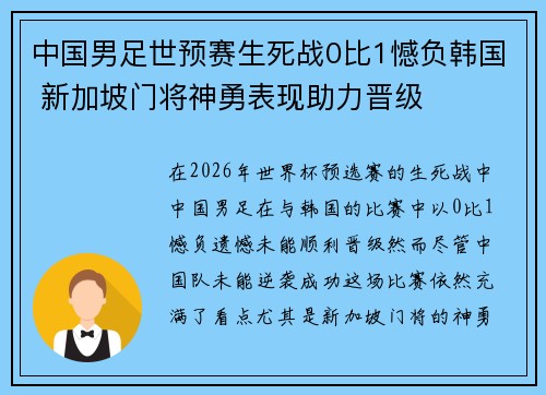 中国男足世预赛生死战0比1憾负韩国 新加坡门将神勇表现助力晋级