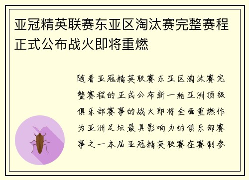 亚冠精英联赛东亚区淘汰赛完整赛程正式公布战火即将重燃