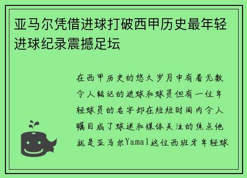 亚马尔凭借进球打破西甲历史最年轻进球纪录震撼足坛 亚马尔凭借进球打破西甲历史最年轻进球纪录震撼足坛