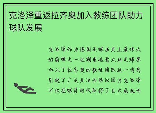 克洛泽重返拉齐奥加入教练团队助力球队发展