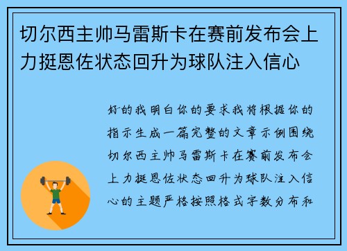切尔西主帅马雷斯卡在赛前发布会上力挺恩佐状态回升为球队注入信心 切尔西主帅马雷斯卡在赛前发布会上力挺恩佐状态回升为球队注入信心