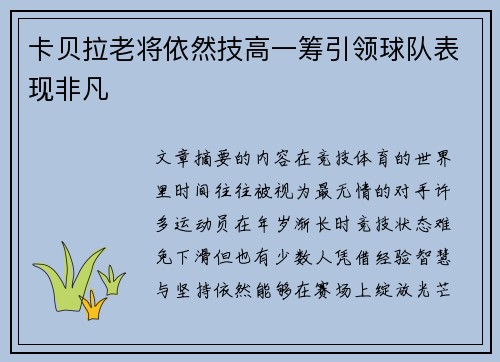 卡贝拉老将依然技高一筹引领球队表现非凡